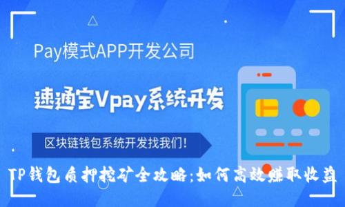 TP钱包质押挖矿全攻略：如何高效赚取收益