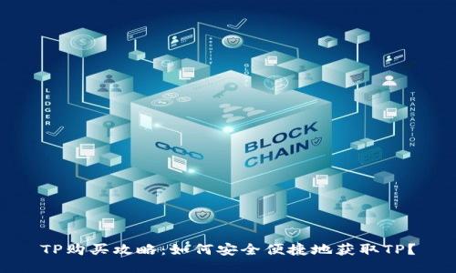 TP购买攻略：如何安全便捷地获取TP？